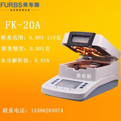 弗布斯卤素水分仪快速水分测定仪粮食水份仪木材玉米茶叶塑料测量