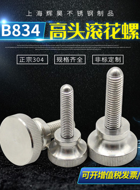 GB834不锈钢高头滚花螺钉 手拧螺丝 DIN464手扭螺栓 M2/3/4/5/6
