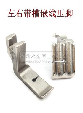 电脑平缝机左右双槽压脚36069DG 1/4左右两用T嵌线压脚棉绳压脚