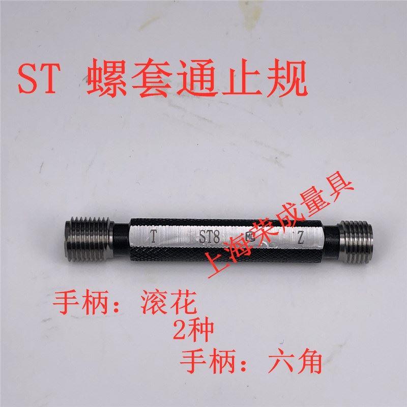 钢丝螺套通止规 螺纹塞规 螺套塞规ST2 ST3 ST4 ST5 ST6 ST8 ST10
