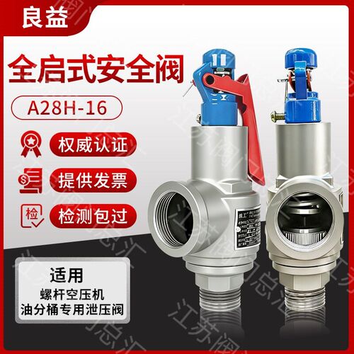 台州良益全启式A28H-16储气罐蒸汽发生器夹层锅螺纹泄压安全阀