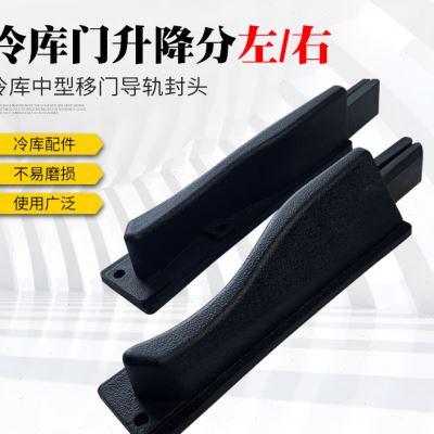 冷库门侧导轨升降块中型门平移门滑轨下沉条电动门推拉门轨道配件