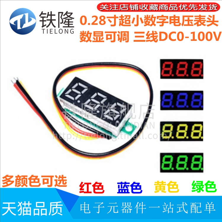 0.28寸超小数字直流电压表头 数显 可调 三线DC0-100V 电瓶电压表