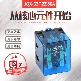 大电流JQX 62F2Z大功率继电器80A碰碰车24V12V220V双电源两开两闭