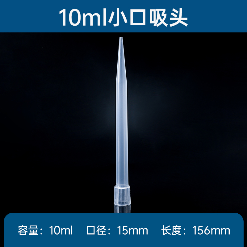 移液器枪头 10ul/100ul/200ul/300/500ul/1ml/5ml/10ml吸头 吸嘴