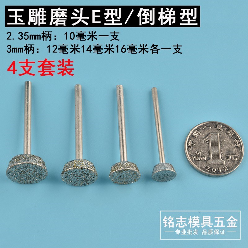 玉雕磨头开窗原石去皮磨头雕刻机磨头金刚石玛瑙翡翠宽斜面E针t型