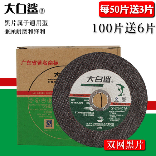 大白鲨切割片100角磨机砂轮片超薄不锈钢沙轮片切片磨光机手砂轮
