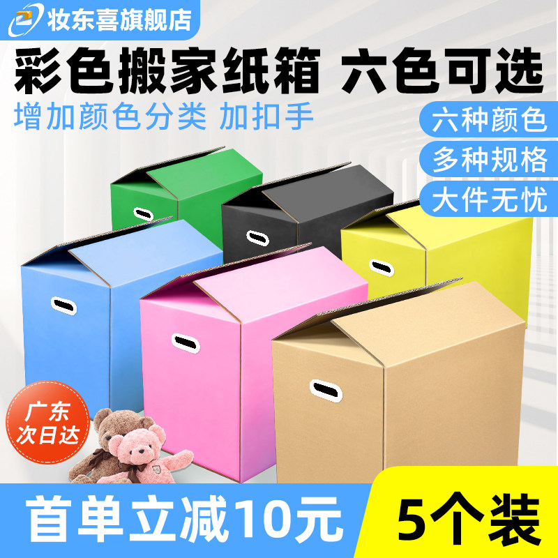 彩色搬家用的纸箱子打包装大号整理收纳生日礼品盒物流纸壳纸板箱图片
