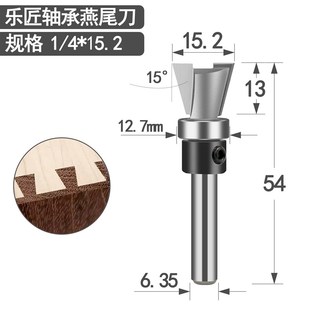 乐匠轴承燕尾榫刀修边机刀头雕刻机仿形锣刀 抽屉榫子口荀刀1/4柄