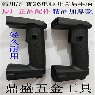 韩川汇普2326通用电锤开关后手柄冲击钻加厚后手把韩川26电锤配件