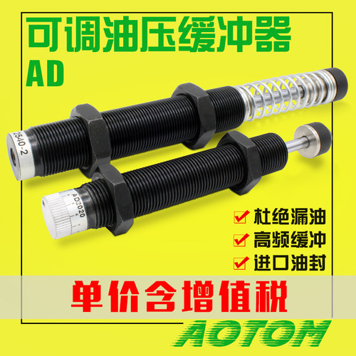 可调整式液压油压缓冲器AD1412/16/25/2016/3650/422-5气缸阻尼器