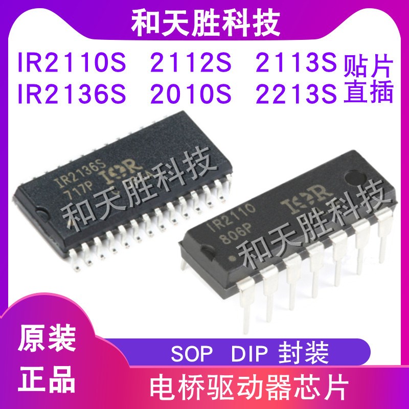 原装IR2110S/IR2113S/2112S/2213S/2010S/2136STRPBF电桥驱动器IC