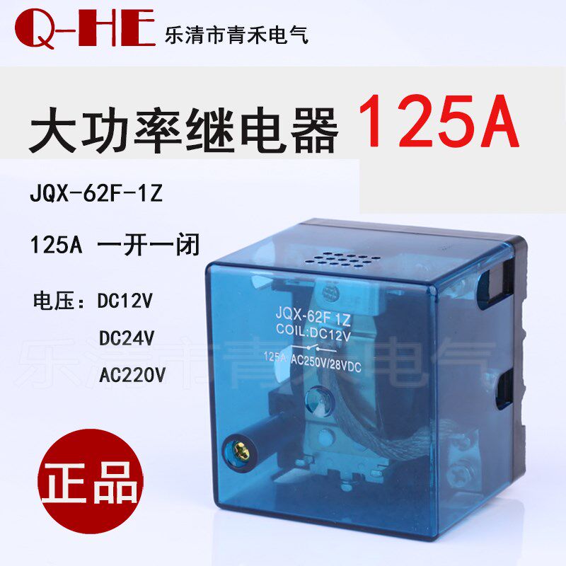 大电流JQX-62F-1Z正品银触点大功率继电器125A大电流12v24v 220v