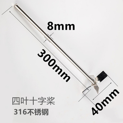 苏州燎工十字桨实验室科研搅拌器桨叶304/316不锈钢焊接一体IKA