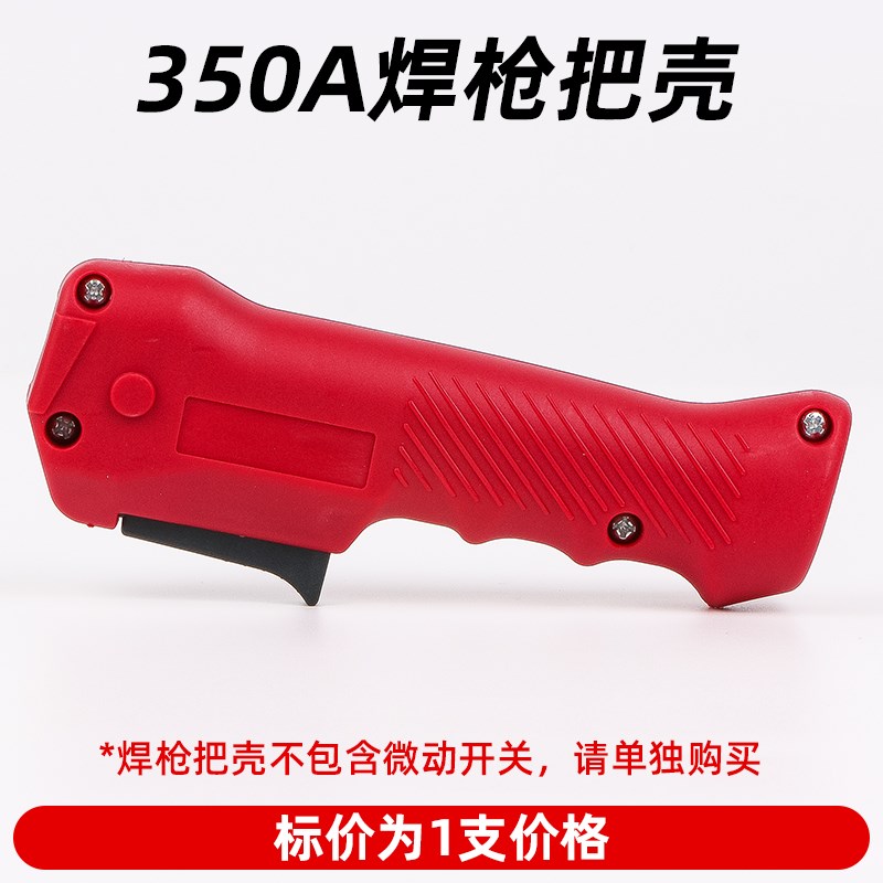 二保焊枪配件手柄把壳NBC气保焊机200A焊把350A枪把500A枪壳开关