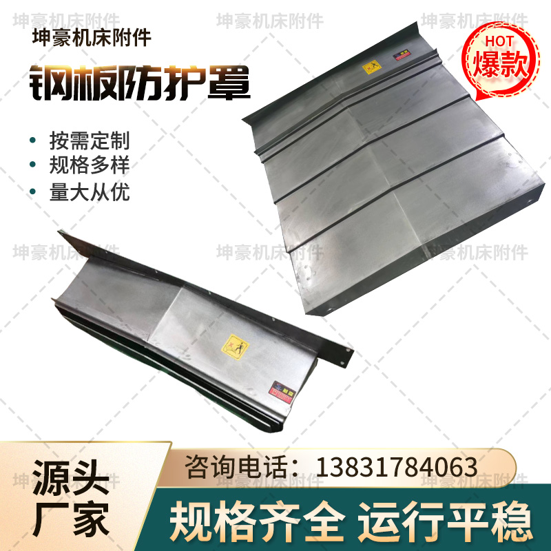机床加工中心钢板防护罩定制850型不锈钢伸缩护板车床镗床防尘罩