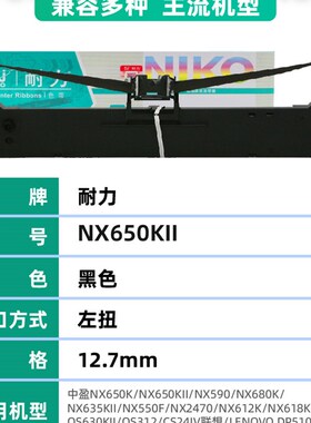 【耐力】适用中盈NX612K色带架 NX650KII CS24IV QS630KII  NX635