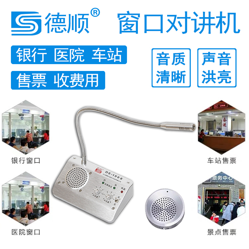 德顺DS-1808窗口双向对讲机卤菜档口麦克风 菜市场餐厅食堂扩音器