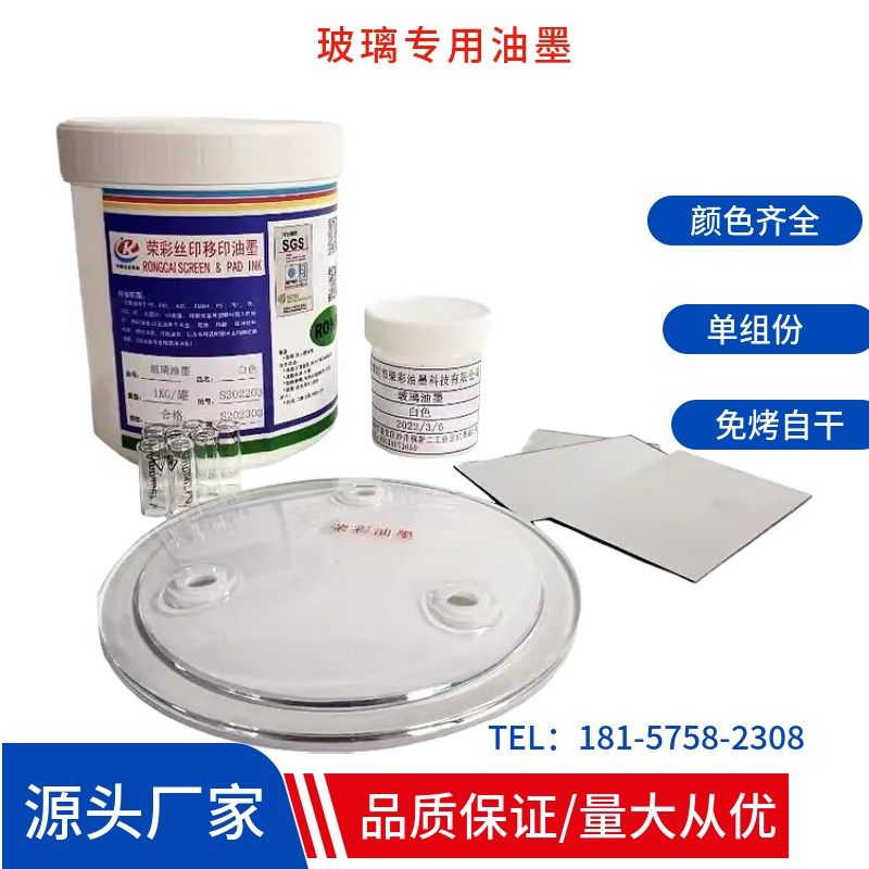 手机钢化膜专用免烤丝印玻璃油墨 自干耐油性 耐溶剂性 定制颜色