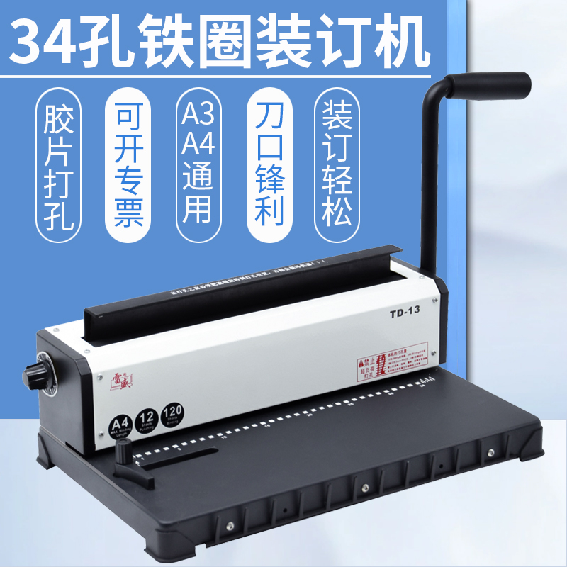 雷盛TD-13铁圈双线圈台历挂历打孔装订机打孔机装订机手动办公小