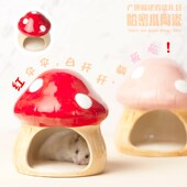 蘑菇小宠通用陶瓷窝仓鼠金丝熊降温屋消暑窝睡觉窝房子小宠用品