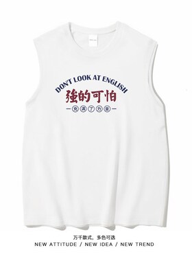 笑卖部/我强的可怕搞笑文字宽肩背心男女纯棉夏季大码无袖t恤休闲