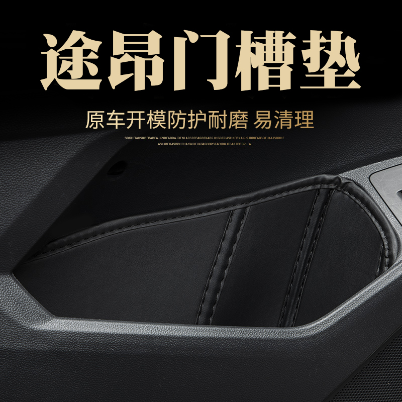 17-21款大众途昂x专用车门槽垫门窝防护垫改装饰内饰用品储物槽垫