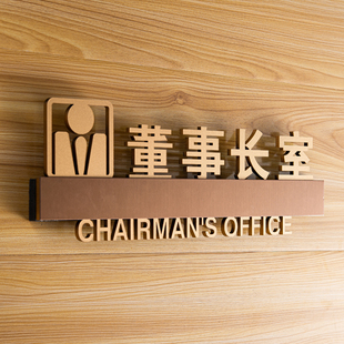 高档总经理办公室门牌金色亚克力烤漆3D立体创意公司科室牌定制做