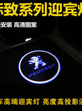 标致迎宾灯标志408/508/3008/4008/508改装镭射投影灯车门照地埋