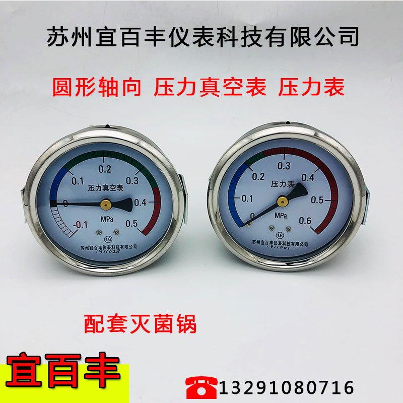 苏州宜百丰轴向圆形真空压力表-0.1-0.5 0.6压力表脉动灭菌器配件