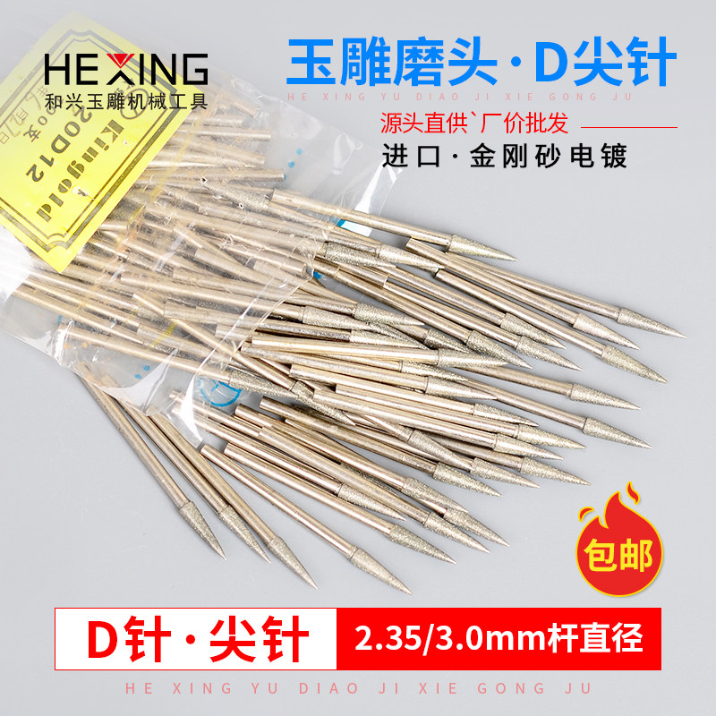 翡翠雕刻针磨针D针尖头钻眼扩孔金刚砂钻头玉石磨头玉雕工具尖针