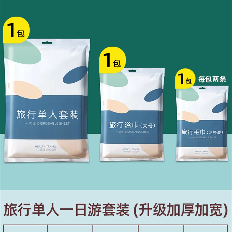 一次性床单被罩酒店旅游灭菌浴巾毛巾加厚四件套旅行床上用品套装