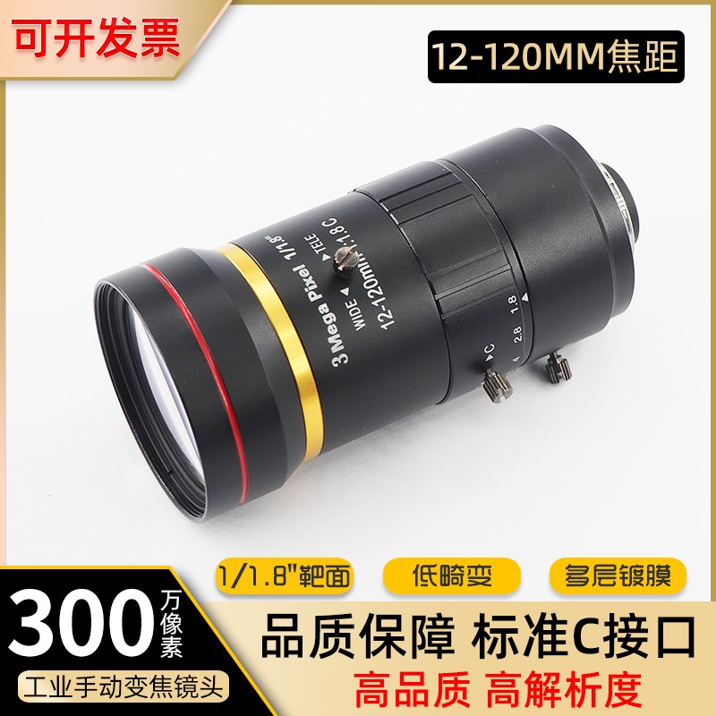 工业镜头超长焦手动变焦镜头C口 12-120mm1/1.8寸 低畸变FA远距离