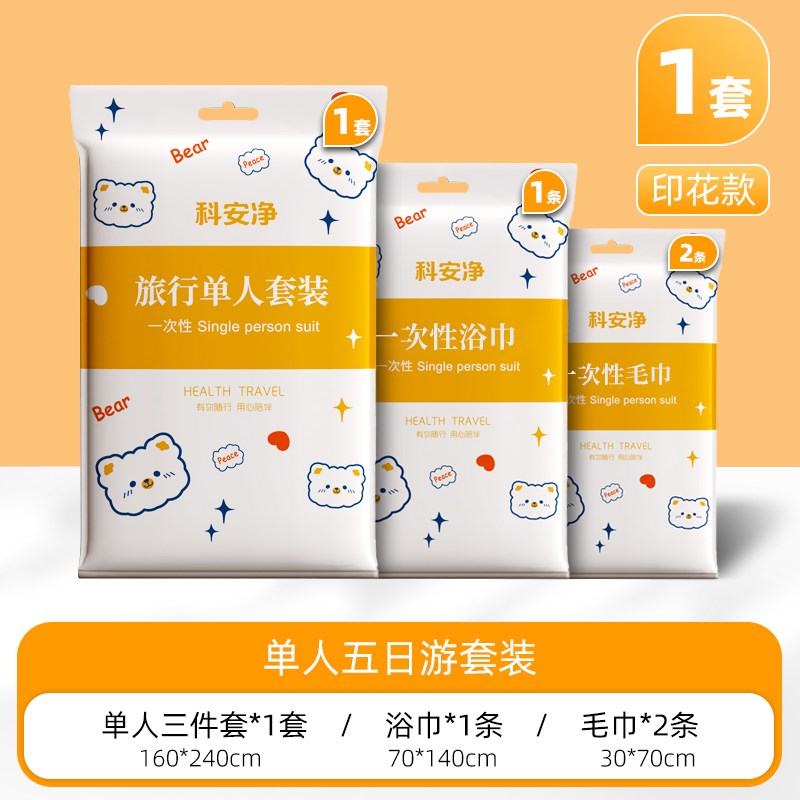 一次性床单被罩枕套灭菌浴巾毛巾加厚四件套旅行出差便捷隔脏睡袋