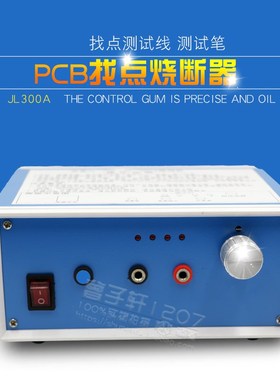 PCB线路板烧断器PCBs找点烧线机蓝色金属壳0.2mm以下短路
