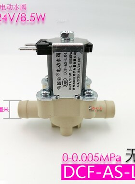 常国业电动水阀DCF-AS-L04扫地机电磁阀进水阀出水阀 软管24V配件