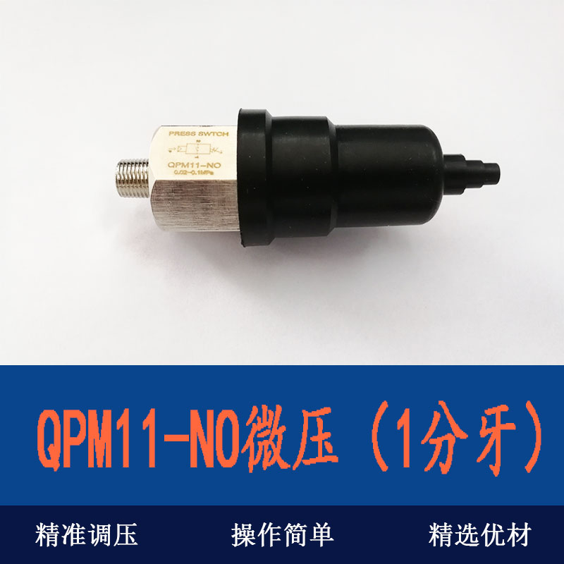 QPM11-NO/NC气动压力开关自动膜片式气压可调压 空压机开关控制器