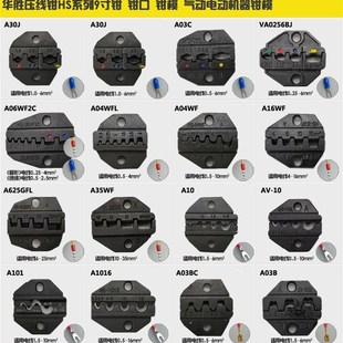 华胜HS压线钳钳口钳模 电动气动机器 绝缘 管形 插簧 裸端子钳口