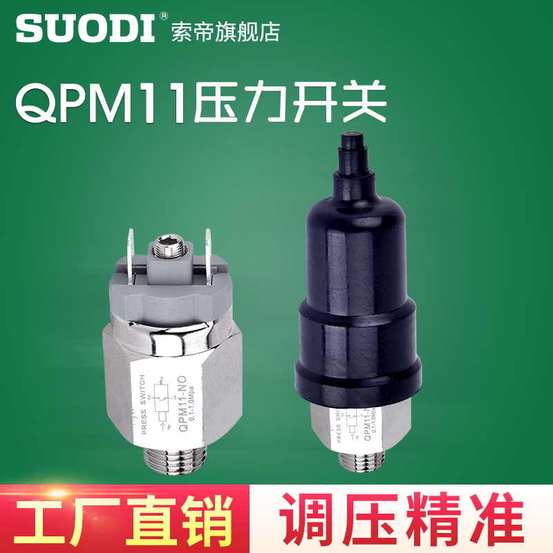 QPM11-NO/NC气动压力开关自动膜片式气压可调压 空压机开关控制器