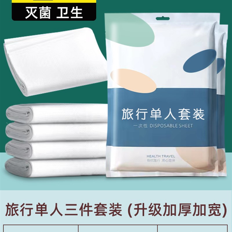 一次性床被罩枕套灭菌浴巾毛巾加厚四件套旅游便携隔脏床上用品