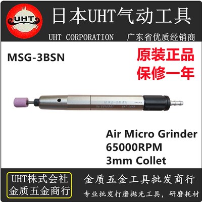 日本UHT高转速气动打磨笔MSG-3BSN笔式打磨机刻磨机风磨笔去毛刺
