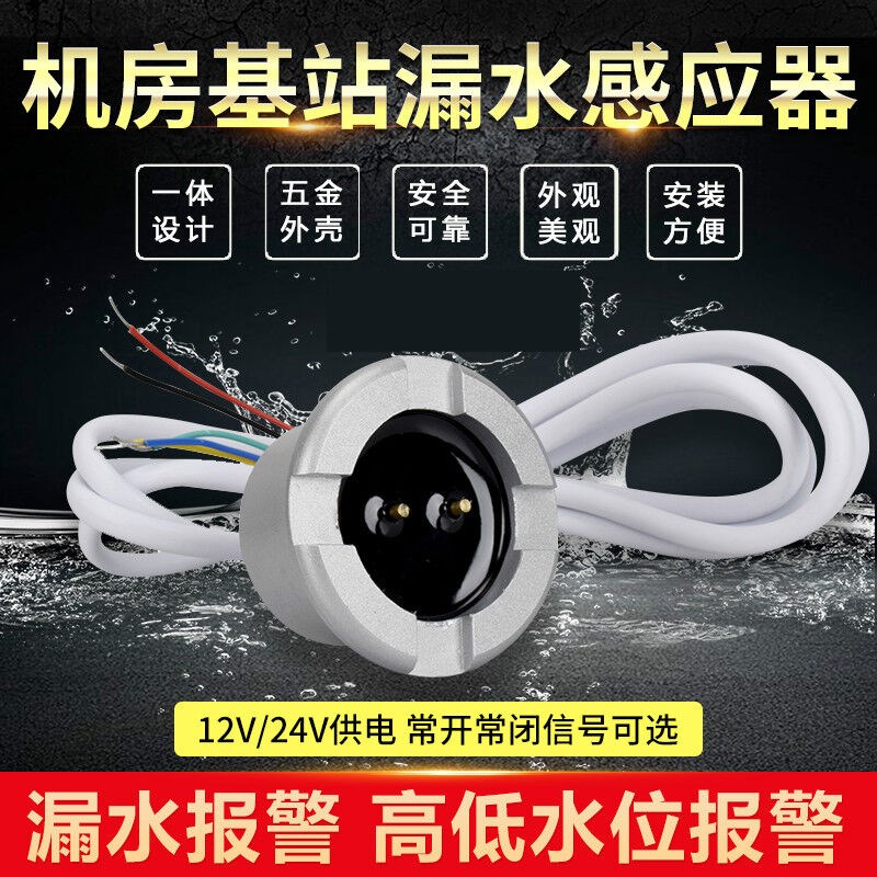 机房漏水报警器基站水浸传感器有线水位感应器水浸探头水浸探测器