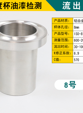 ISO流出杯粘度n计粘度杯色漆清漆油漆涂料IS02431