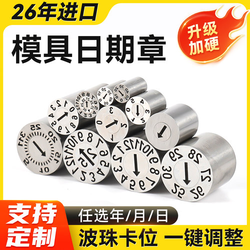 26年进口塑胶模具日期章可调卡位