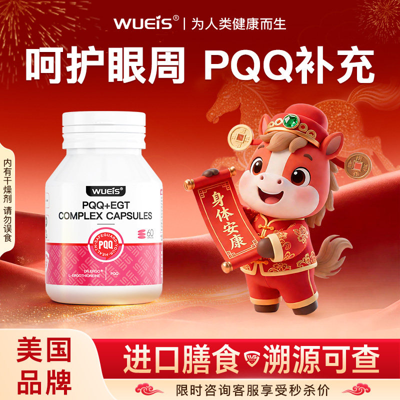 【重视眼袋】WUEIS进口PQQ麦角硫因内调眼袋眼纹黑眼圈膳食营养BC,保健食品/膳食营养补充食品,口服美容营养品,淘宝优惠券,粉丝福利购,淘宝优惠卷