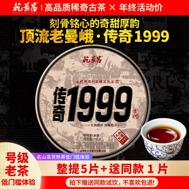 【超级88新品首发】乾景昌1999年老曼峨古树普洱茶熟茶357g饼茶