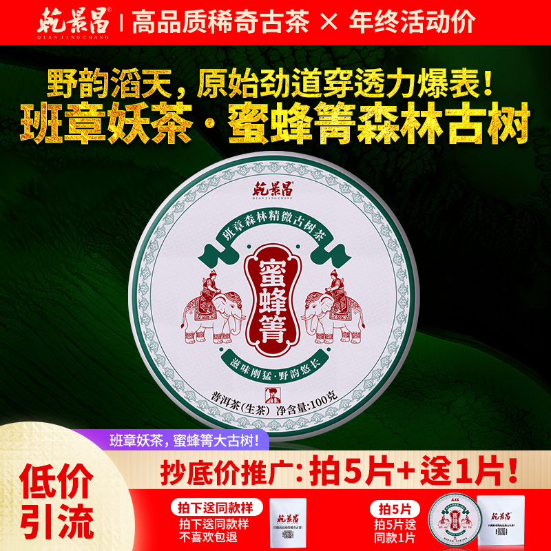 乾景昌2025年班章蜜蜂箐古树茶