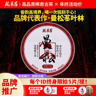 【品牌战略补贴】乾景昌2025年曼松苳叶林古树普洱茶生茶150g饼茶