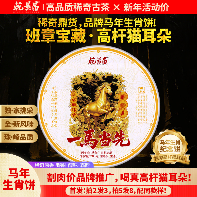 【跨年狂欢巨补贴】乾景昌2025《一马当先-班章高杆猫耳朵》200g,茶,普洱,淘宝优惠券,粉丝福利购,淘宝优惠卷