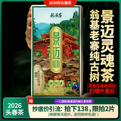 乾景昌2026年景迈翁基老寨古树茶